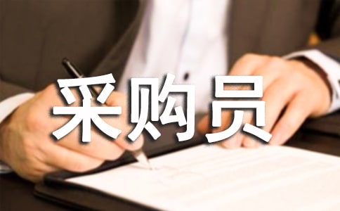 采购员实习工作总结(合集7篇)