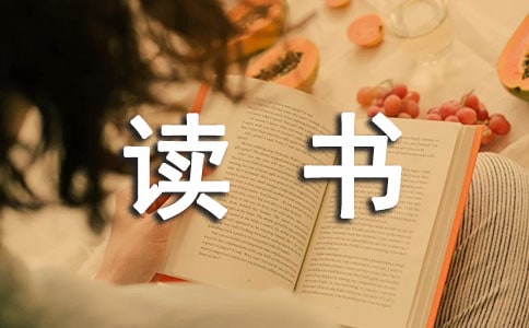 关于《人生》读书笔记(精选48篇)