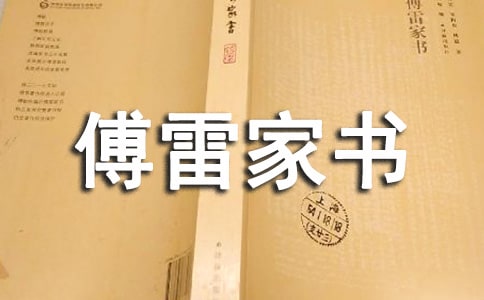 傅雷家书读书笔记(通用15篇)