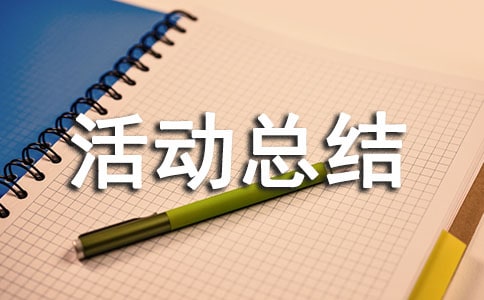 交通安全日活动总结