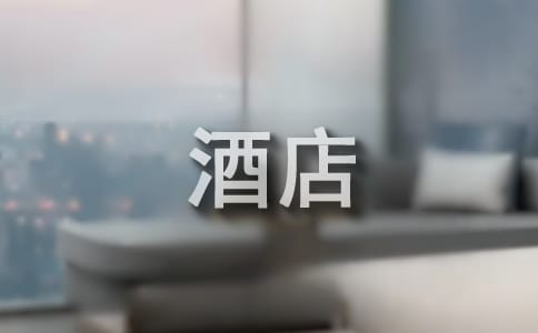 酒店规章制度集合15篇