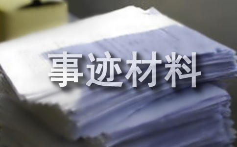 优秀少先队员先进事迹材料集合(15篇)