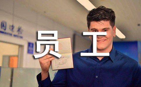 员工试用期工作报告范文最新篇