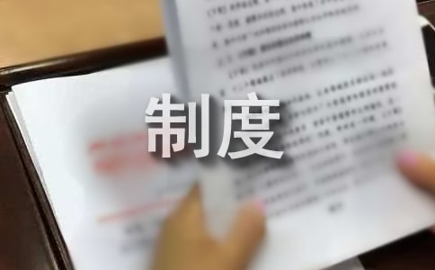 阅览室规章制度